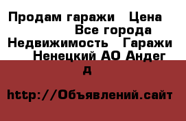 Продам гаражи › Цена ­ 750 000 - Все города Недвижимость » Гаражи   . Ненецкий АО,Андег д.